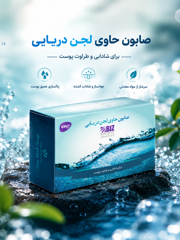 صابون لجن دریایی بیز|قالب ۱۰۰گرمی
