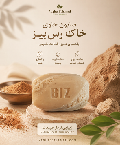 صابون دست و صورت خاک رس بیز | قالب ۱۰۰ گرمی کنترل جوش و منافذ باز پوست