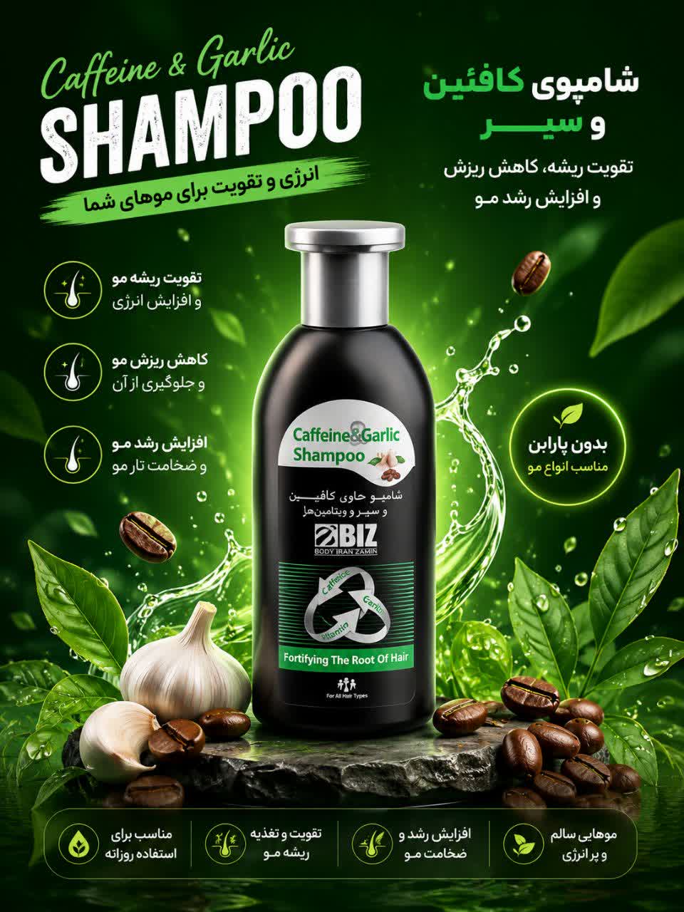 شامپو تقویت‌کننده و ضد ریزش حاوی کافئین و عصاره سیر300میل BIZ | بازگشت قدرت و رشد مجدد موها