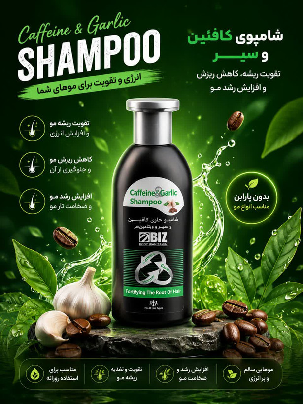 شامپو تقویتکننده و ضد ریزش حاوی کافئین و عصاره سیر300میل BIZ | بازگشت قدرت و رشد مجدد موها