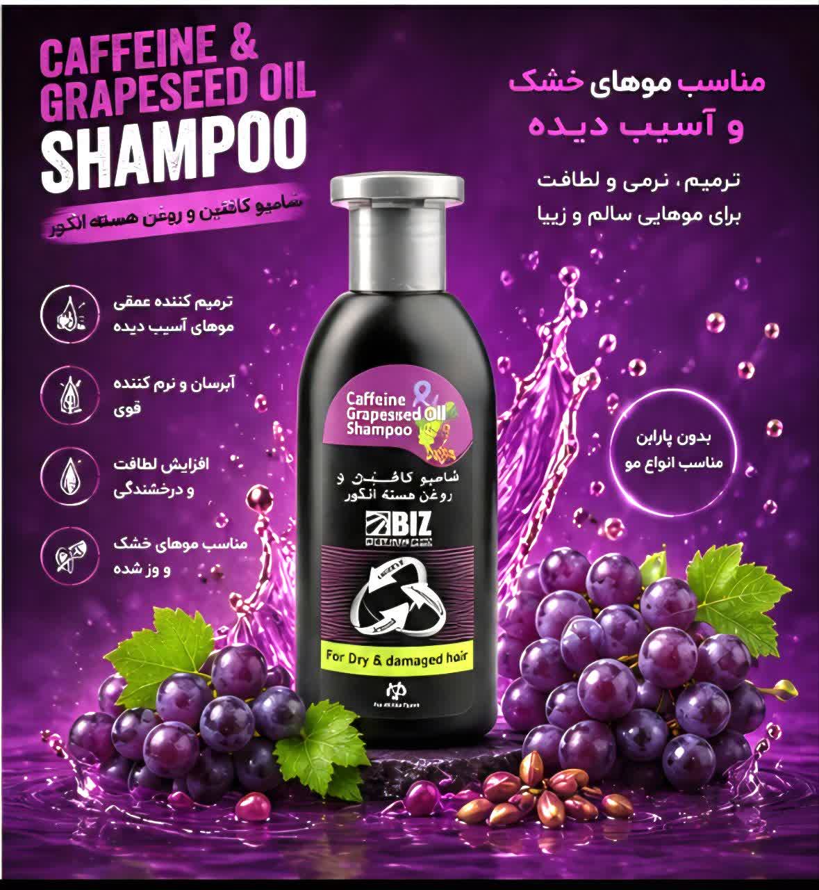 شامپو کافئین و روغن هسته انگور 300میل بیز | دژ دفاعی در برابر ریزش مو و تثبیت رنگ مو