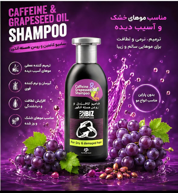 شامپو کافئین و روغن هسته انگور 300میل بیز | دژ دفاعی در برابر ریزش مو و تثبیت رنگ مو