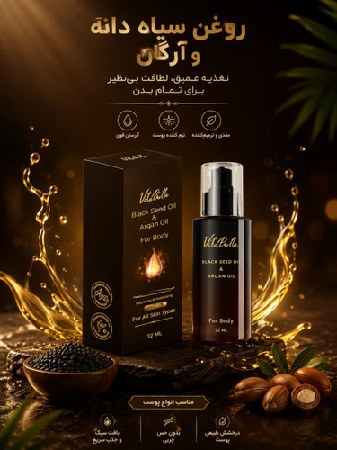روغن بدن سیاه دانه و آرگان 35 میل ویتابلا؛ لمس ابریشمی و تغذیه عمیق پوست