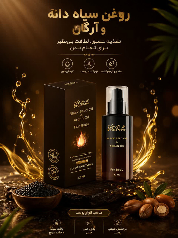 روغن بدن سیاه دانه و آرگان 35 میل ویتابلا؛ لمس ابریشمی و تغذیه عمیق پوست