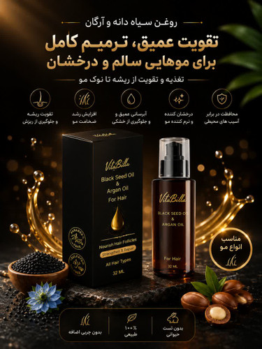 روغن مو سیاه دانه و آرگان 35 میل ویتابلا | جادوی درخشش و آرامش در تار موهای شما
