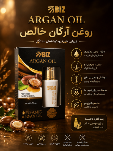 روغن آرگان خالص 50میل BIZ؛ طلای مایع برای نرمی و رطوبت پوست و مو