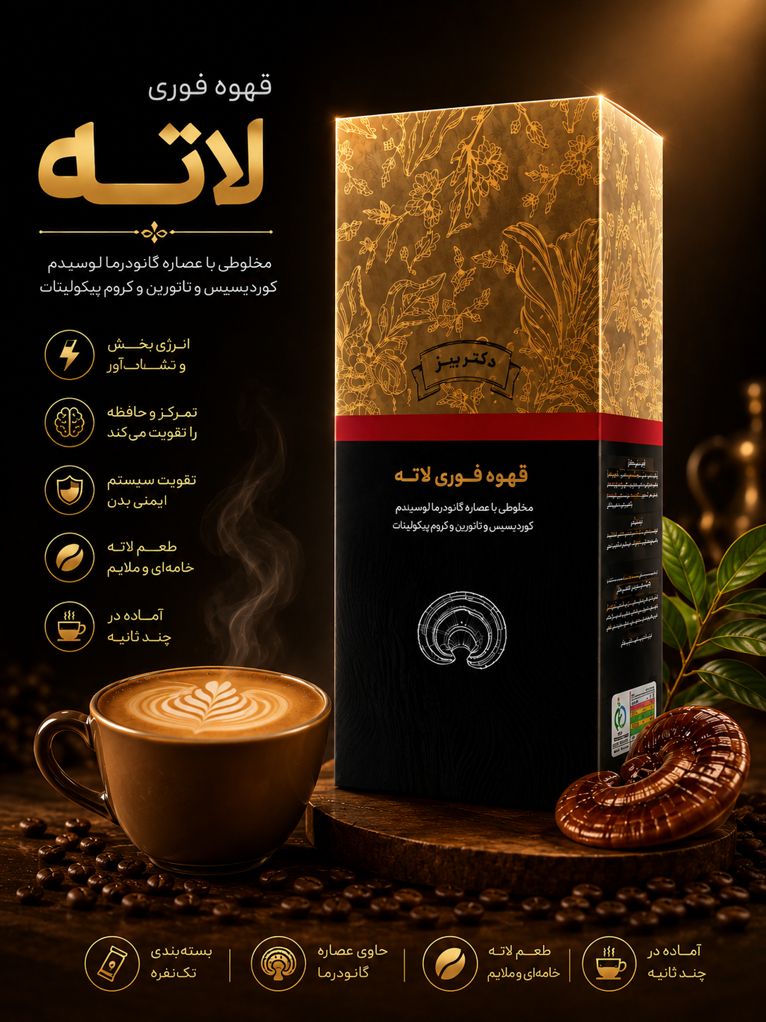 ☕ قهوه گانودرما لاته؛ ترکیبی از عطر قهوه و لطافت لاته برای یک فنجان متفاوت