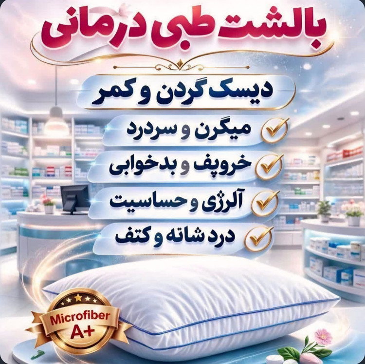 بالش طبی ساتن هتلیBIZ؛ انتخابی مناسب برای خوابی راحت و آرام