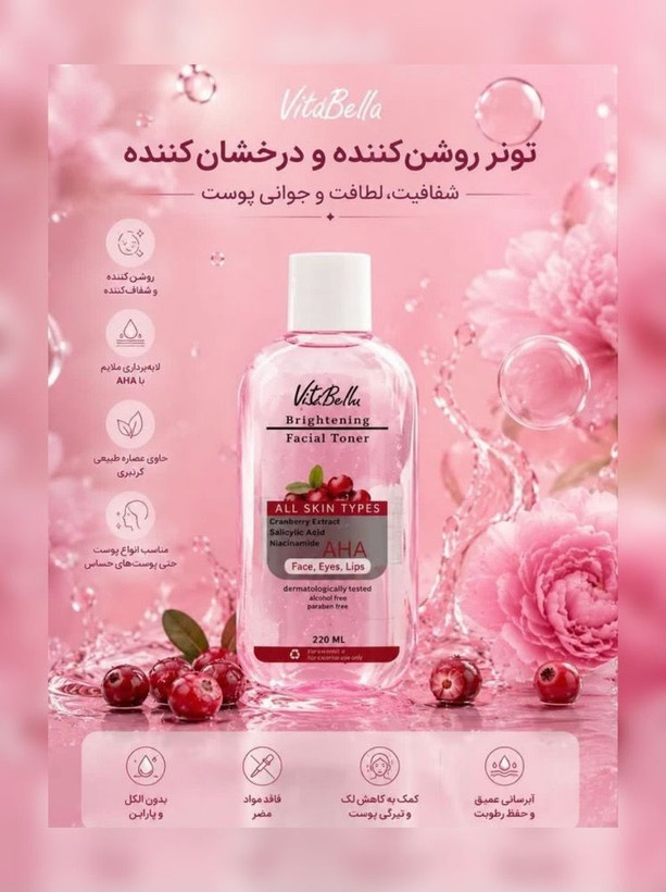 تونر تخصصی روشن کننده پوست ۲۲۰ میل ویتابلا؛ شفافیت، یکدست شدن و طراوت پوست ✨🍃