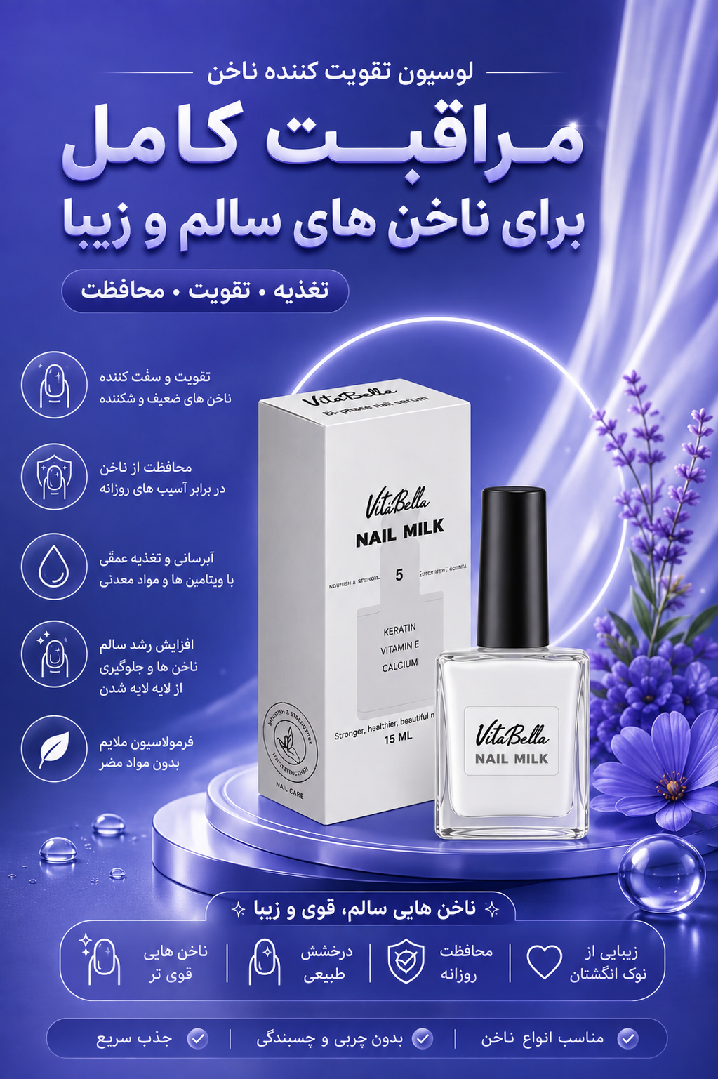 لوسیون ناخن ۱۵ میل ویتابلا؛ آبرسانی، نرمی و مراقبت کامل از ناخن 💅🌸