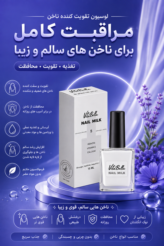 لوسیون ناخن ۱۵ میل ویتابلا؛ آبرسانی، نرمی و مراقبت کامل از ناخن 💅🌸