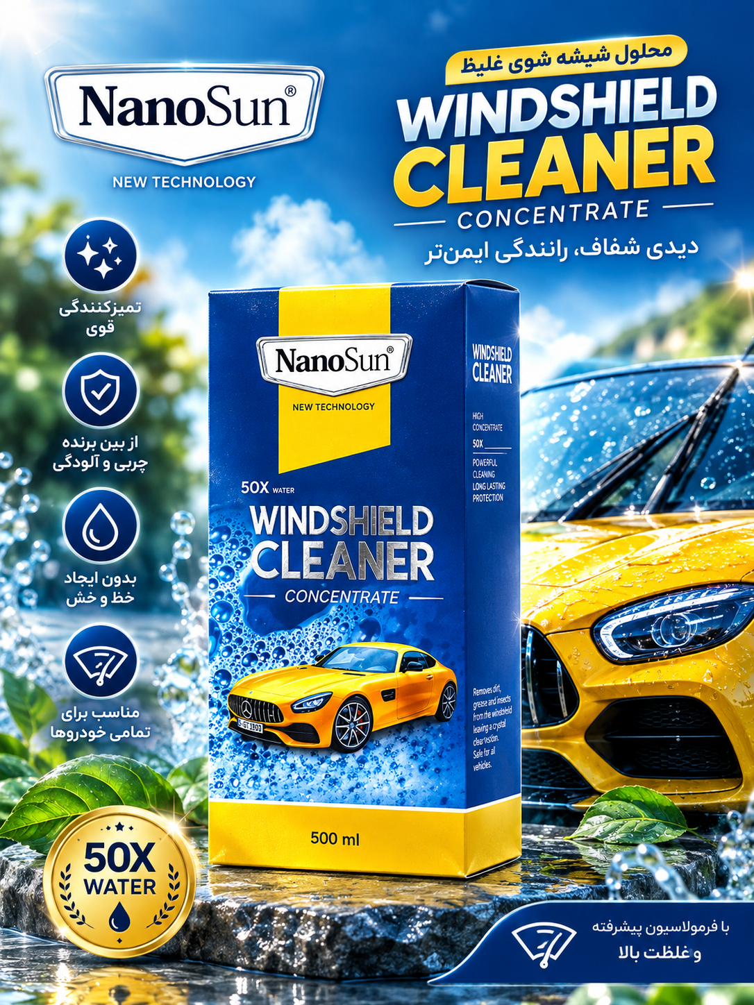 مایع شیشه‌شوی خودرو نانوسان؛ پاک‌کنندگی قوی و قابلیت ترکیب با ۵۰ برابر آب 🚗✨🪟