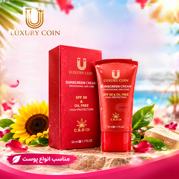 کرم ضد آفتاب SPF 50 لاکچری کوین ۵۰ میل؛ محافظت بالا و بافت سبک ☀️✨