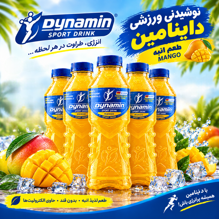 نوشیدنی ورزشی داینامین انبه باکس ۶ عددی؛ طعم دلچسب انبه، سرشار از ویتامین و املاح 🥭🥤