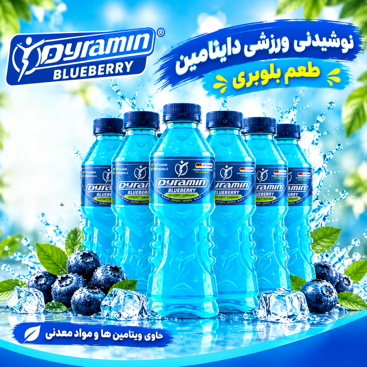 نوشیدنی ورزشی داینامین بلوبری باکس ۶ عددی؛ طعم جذاب بلوبری، سرشار از ویتامین و املاح 🫐🥤