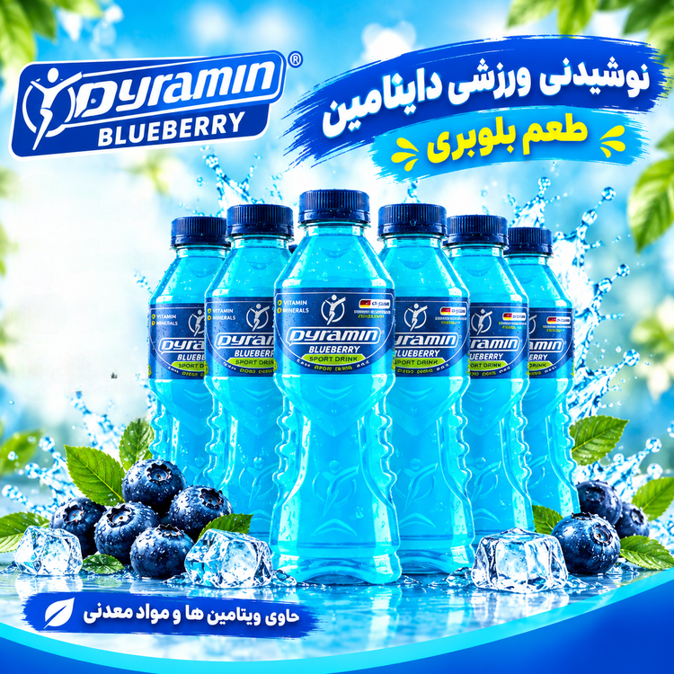 نوشیدنی ورزشی داینامین بلوبری باکس ۶ عددی؛ طعم جذاب بلوبری، سرشار از ویتامین و املاح 🫐🥤