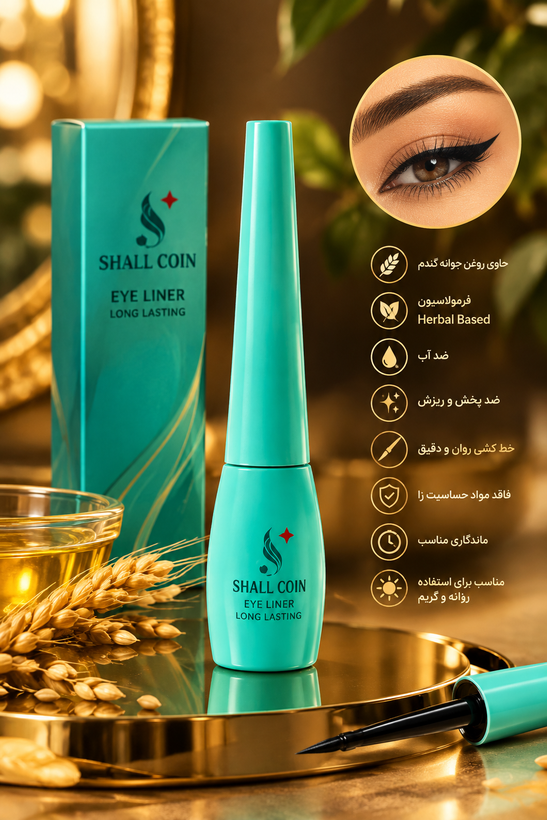 خط چشم مایع EYE LINER شال کوین؛ خطی دقیق، ماندگار و جذاب ✨