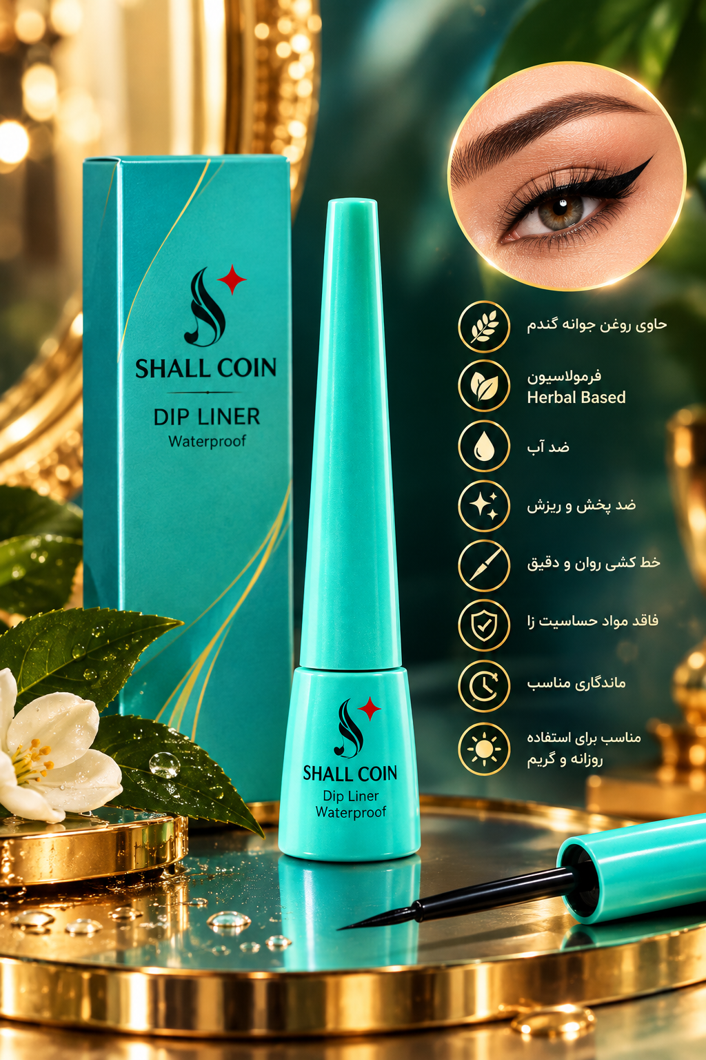 خط چشم DIP LINER شال کوین؛ خطی دقیق، مات و ماندگار ✨